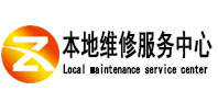 山丹本地维修服务中心（中讯网）